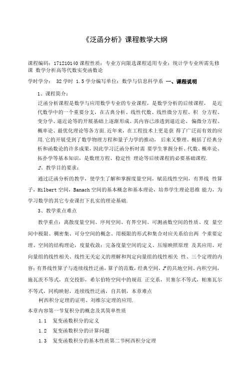 《泛函分析》课程教学大纲