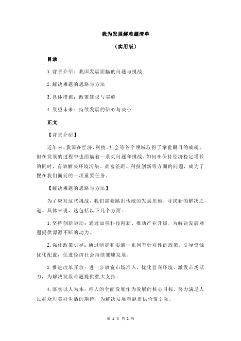 我为发展解难题清单