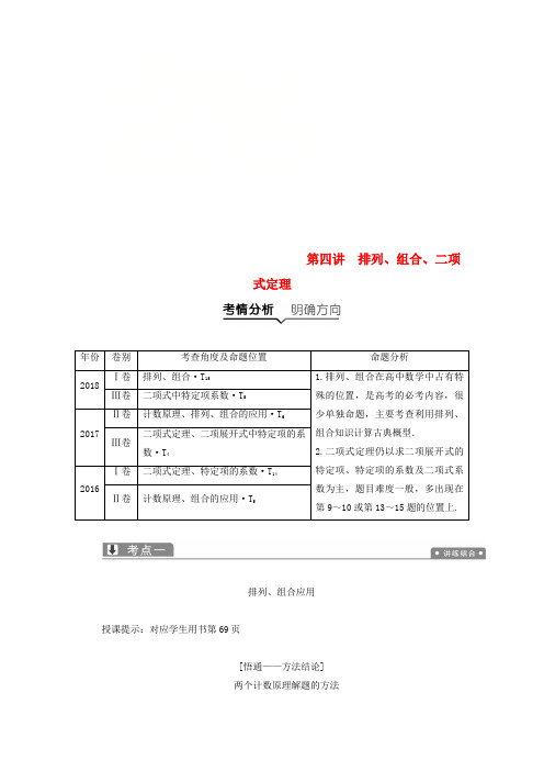 2019高考数学二轮复习专题六算法复数推理与证明概率与统计第四讲排列组合二项式定理教案理