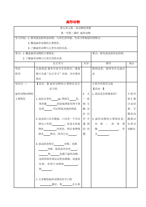 八年级生物上册 5.1.1 腔肠动物和扁形动物(第2课时 扁形动物)导学案(新版)新人教版