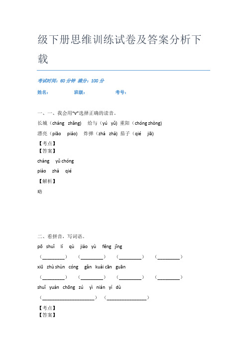 最新重庆沙坪坝第一实验小学校语文二年级下册思维训练试卷及答案分析下载