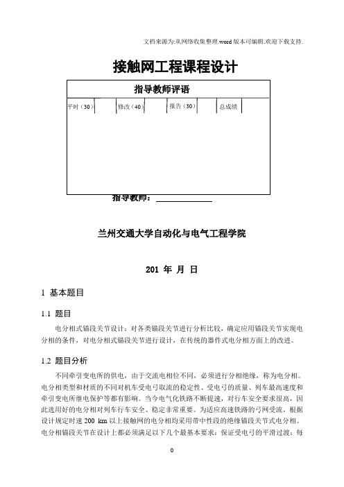 接触网锚段关节电分相