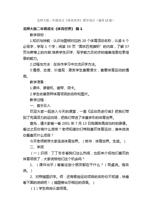 北师大版二年级语文《体育世界》教学设计（通用13篇）