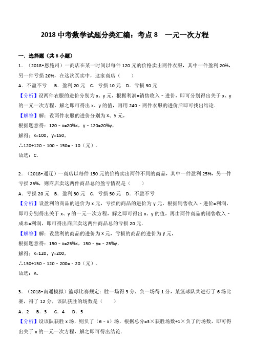 2018年中考数学试题分类汇编解析(8)一元一次方程