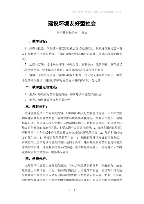 建设环境友好型社会详案