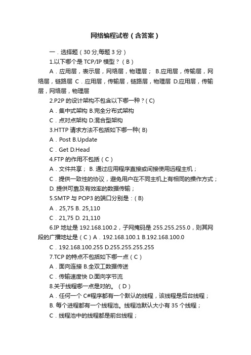 网络编程试卷（含答案）