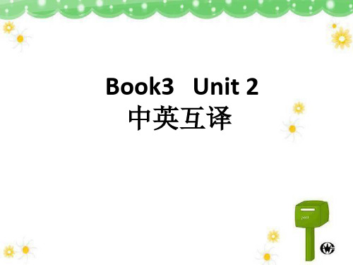 Book3Unit2中英互译