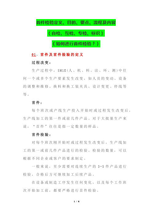 首件检验定义、目的、要点、流程及内容(自检、互检、专检、标识)(如何进行首件检验？)