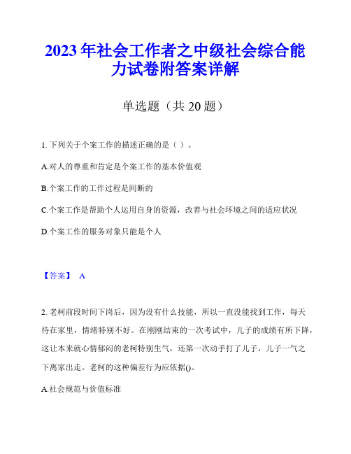 2023年社会工作者之中级社会综合能力试卷附答案详解