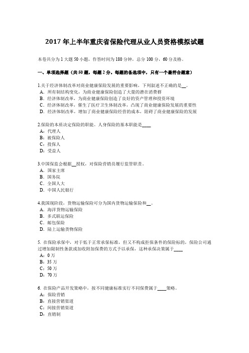 2017年上半年重庆省保险代理从业人员资格模拟试题