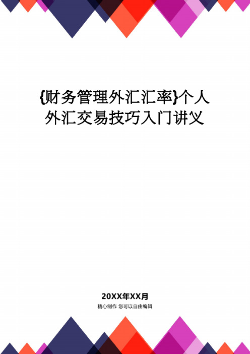 【财务管理外汇汇率】个人外汇交易技巧入门讲义