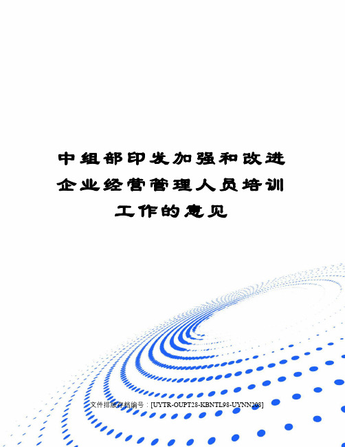 中组部印发加强和改进企业经营管理人员培训工作的意见