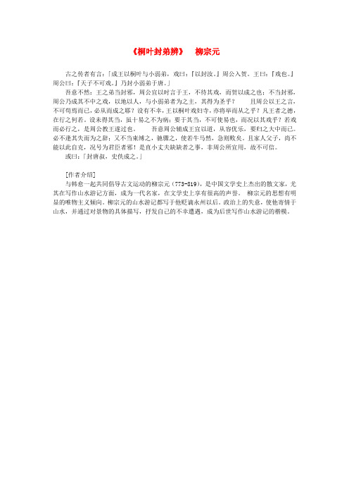 高中语文课外阅读之隋唐文学精选《桐叶封弟辨》柳宗元素材