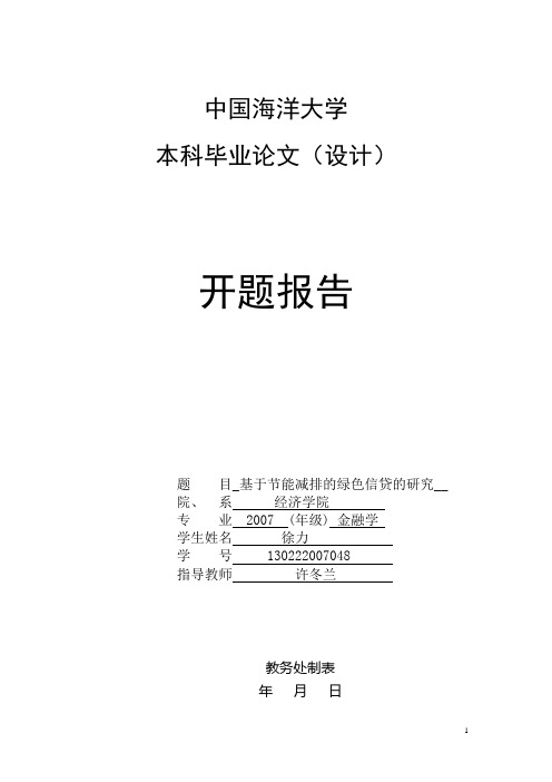 3中国海洋大学学士论文开题报告