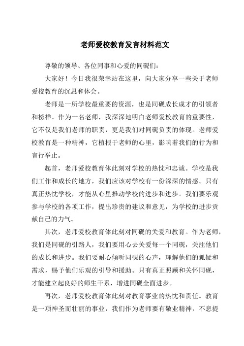 教师爱校教育发言材料范文