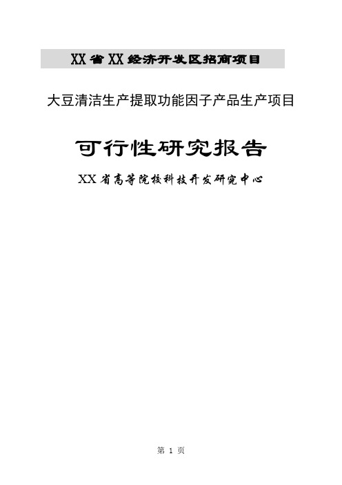 大豆清洁生产提取功能因子产品生产项目可行性研究报告共120页文档