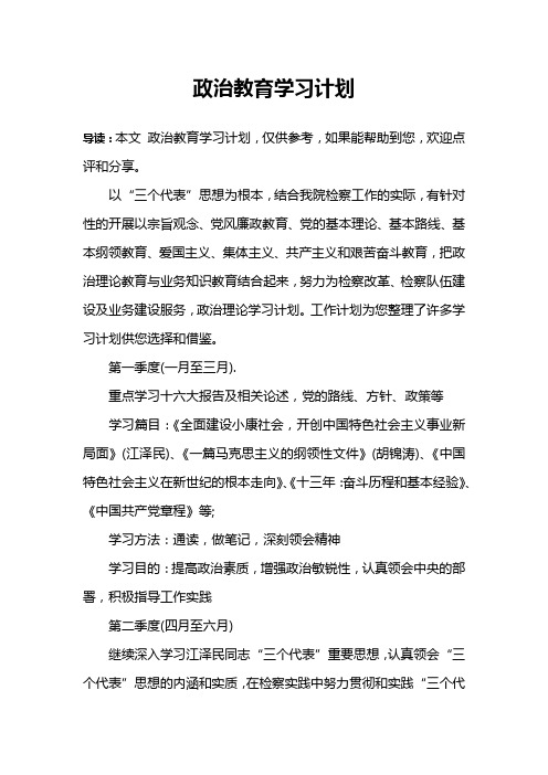 政治教育学习计划