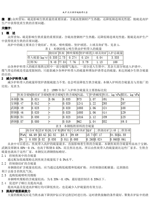 降低生铁含硫量途径的探讨