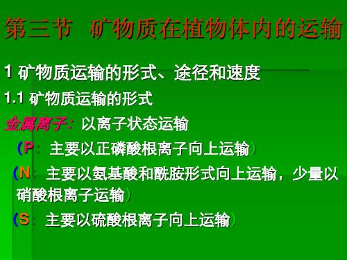 矿物质在植物体内的运输