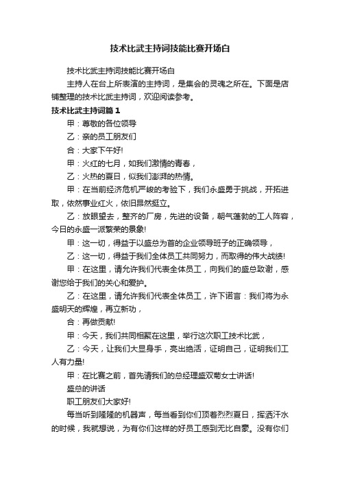 技术比武主持词技能比赛开场白