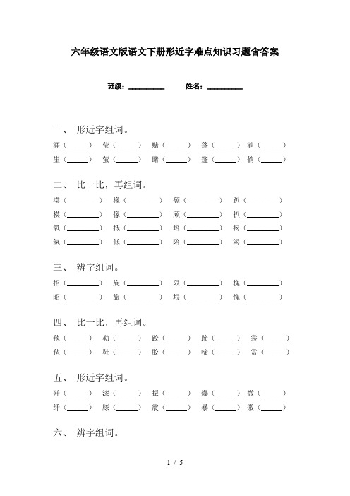 六年级语文版语文下册形近字难点知识习题含答案