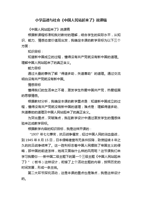 小学品德与社会《中国人民站起来了》说课稿