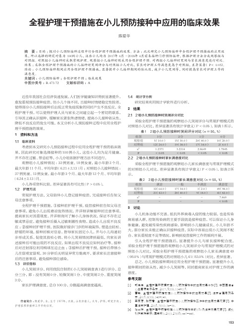 全程护理干预措施在小儿预防接种中应用的临床效果