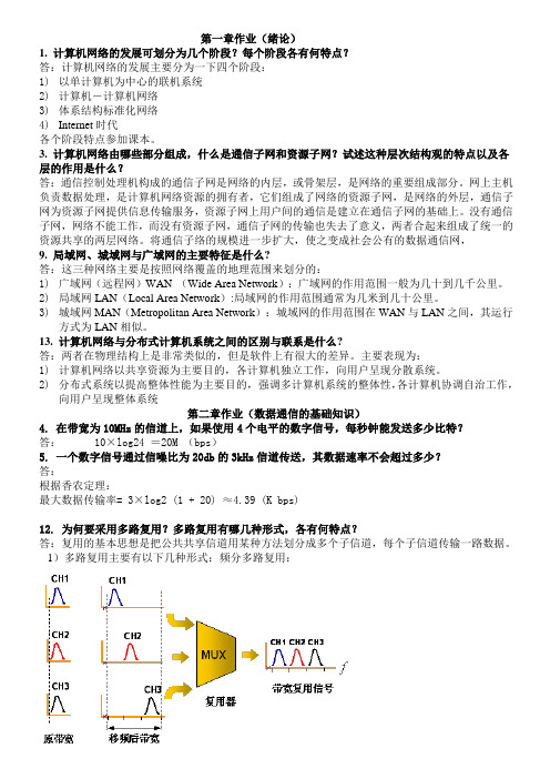 计算机网络作业题目和答案(整理好的)