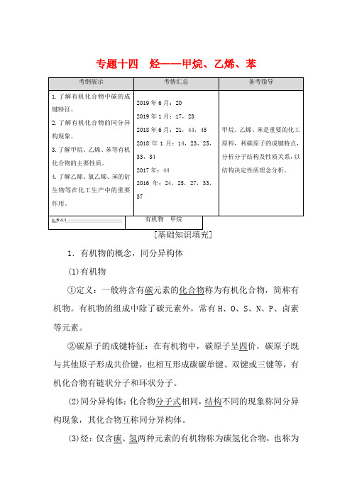 高考化学总复习 第7章 有机化合物 专题14 烃——甲烷、乙烯、苯