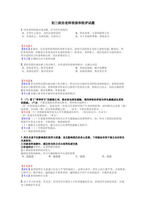 初三政治老师表扬和批评试题
