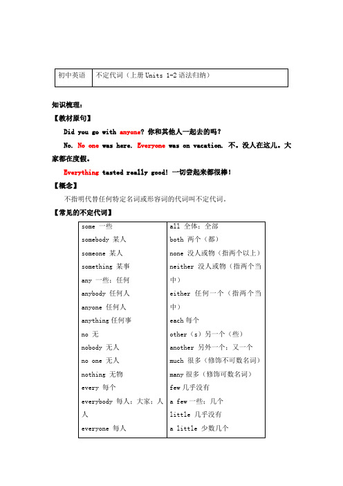 英语八年级上册知识讲义 不定代词(Units 1-2语法归纳)-人教新目标版