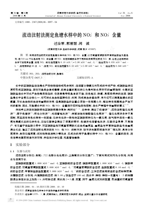 流动注射法测定鱼塘水样中的NO_2_和NO_3_含量