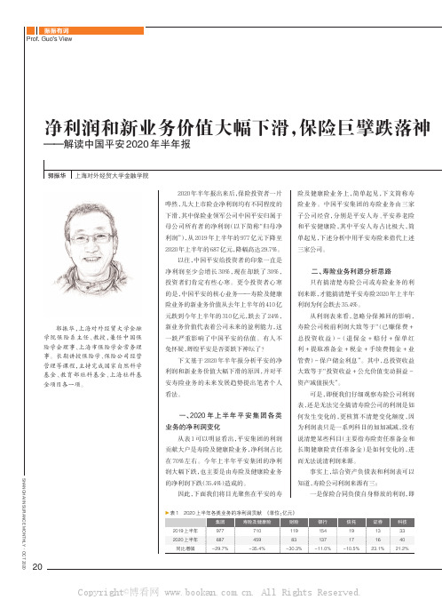 净利润和新业务价值大幅下滑，保险巨擘跌落神坛？ ——解读中国平安2020年半年报