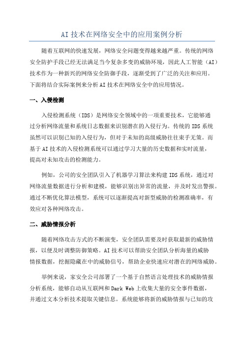 AI技术在网络安全中的应用案例分析