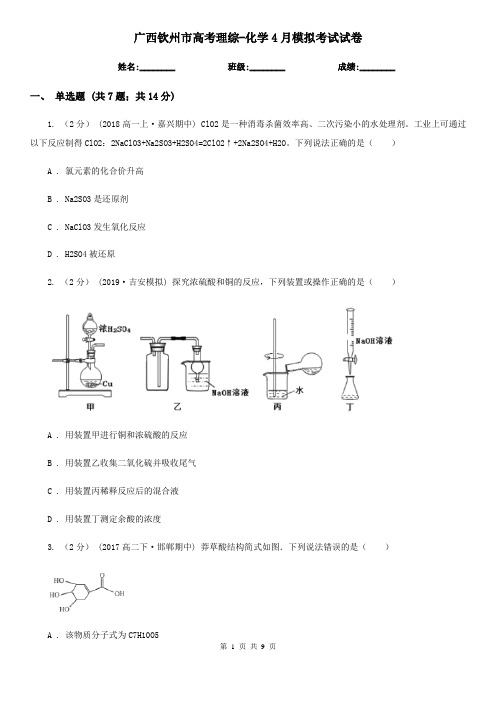 广西钦州市高考理综-化学4月模拟考试试卷