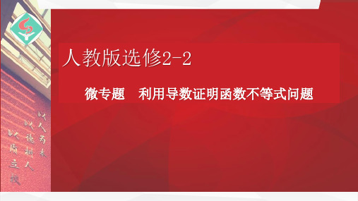 高二数学利用导数证明函数不等式问题公开课优秀课件(经典、值得收藏)