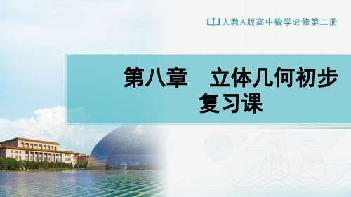 人教A版高中数学必修第二册教学课件第八章立体几何初步复习课