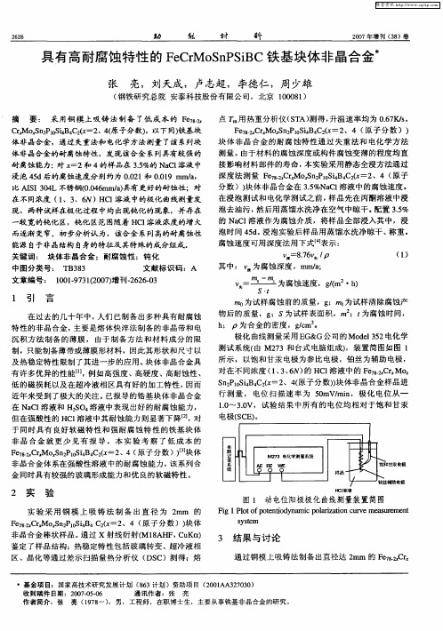 具有高耐腐蚀特性的FeCrMoSnPSiBC铁基块体非晶合金