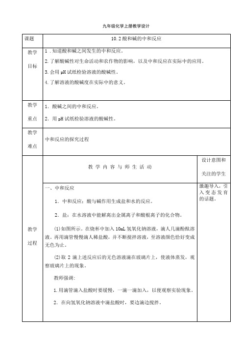 人教版九年级化学下册课程教学设计：10.2酸和碱的中和反应