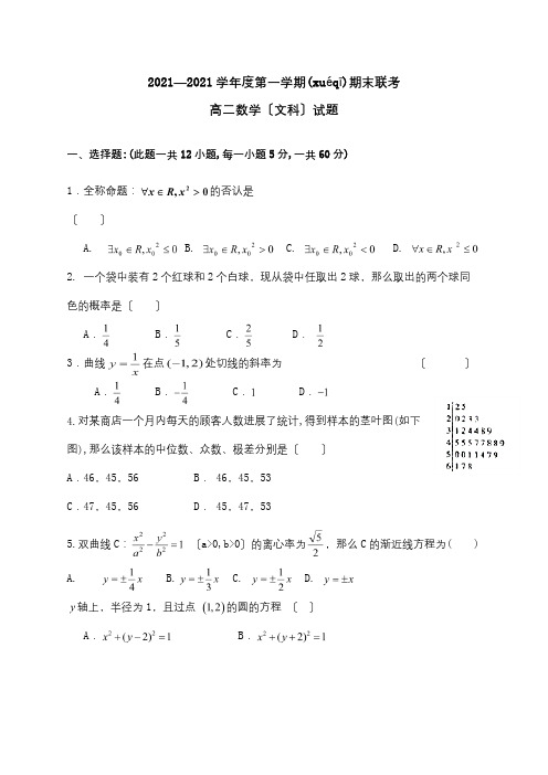 高二数学上学期期末联考试题 文 试题(共5页)