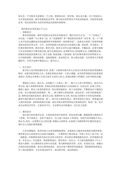 探讨现代校长应具备的六大意识