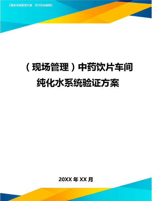 (现场管理)中药饮片车间纯化水系统验证方案最全版