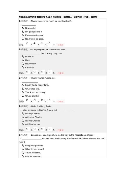 华南理工大学网络教育大学英语B网上作业2交际用语
