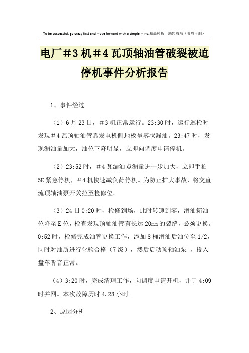 电厂#3机#4瓦顶轴油管破裂被迫停机事件分析报告