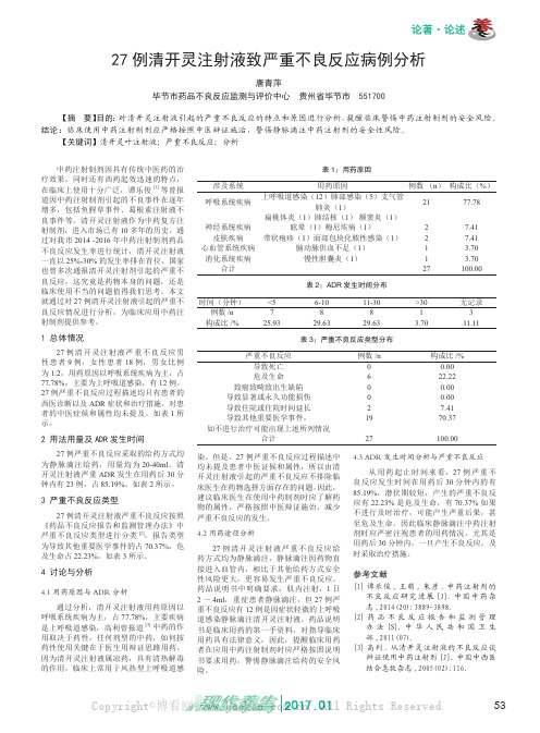 27例清开灵注射液致严重不良反应病例分析