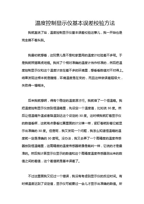 温度控制显示仪基本误差校验方法