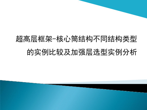 超高层框架-核心筒结构不同结构类型的实例比较及加强层选型实例分析