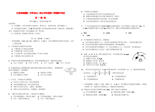 江苏省南通一中2011-2012学年高一物理下学期期中考试试题新人教版