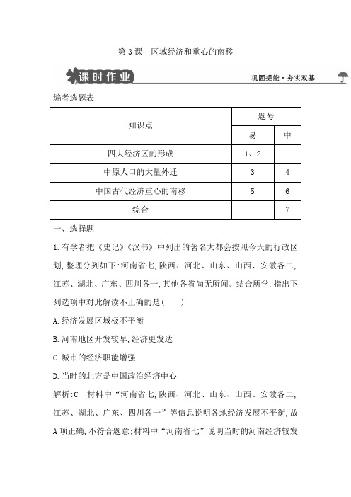 2018版高中历史岳麓版必修二试题：第3课 区域经济和重心的南移 Word版含解析