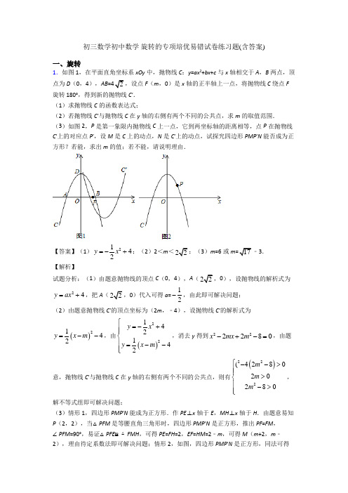 初三数学初中数学 旋转的专项培优易错试卷练习题(含答案)